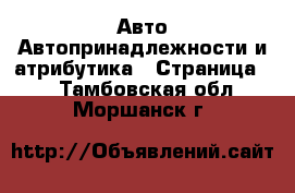 Авто Автопринадлежности и атрибутика - Страница 2 . Тамбовская обл.,Моршанск г.